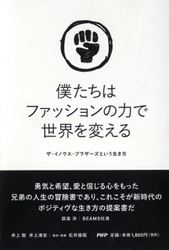 【新刊】世界一のセーターをつくる兄弟ユニット初の著書 『僕たちはファッションの力で世界を変える』1/25発売