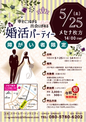 大阪で“障がい者の方”を対象に婚活パーティーを5/25開催 　悩みを共有できるパートナーや お互いに分かり合える人に出会うチャンス！