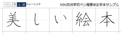 自分の書きたい文字を“美文字”にするペン字学習システム 『ペン字上達トレーニング』12月22日提供開始