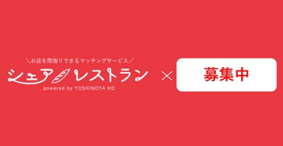 吉野家HDシェアレストランが事業パートナーを募集致します