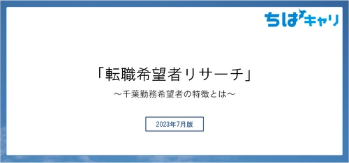 ＜転職希望者リサーチ　調査結果公開＞　 千葉勤務希望の転職希望者がより詳しく知りたいのは、 想定年収や労働時間の実態