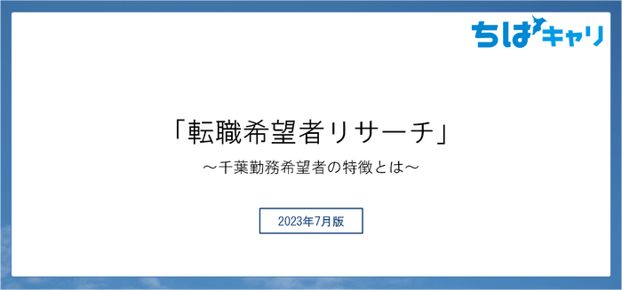 転職希望者リサーチ