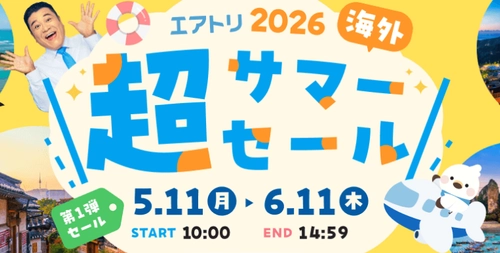「エアトリ超サマーセール2026」が本日5月11日（月）より開催！