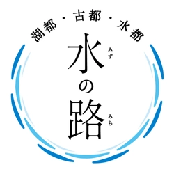 平成２９年度「水の路(みち)」観光キャンペーン 「京阪沿線の街道・宿場町」を テーマにした観光ＰＲを展開