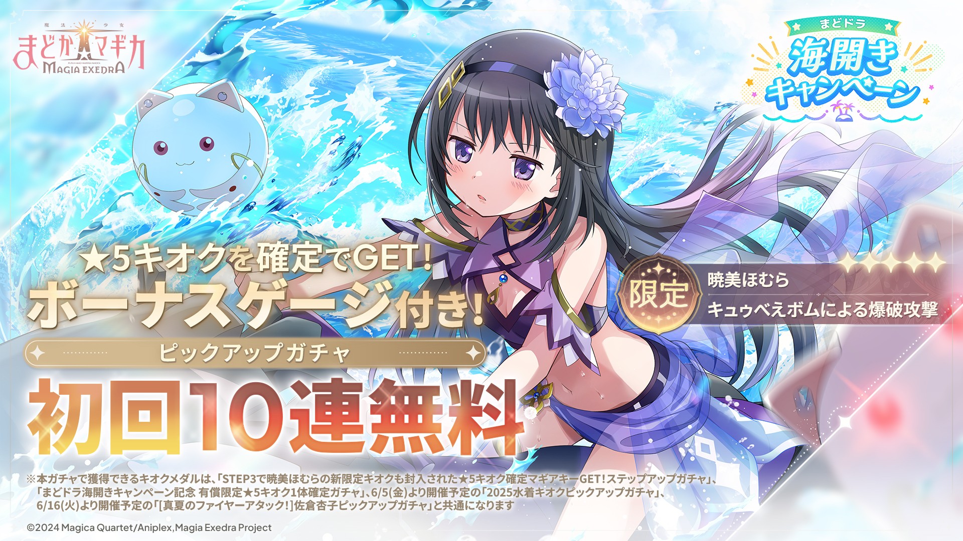 『魔法少女まどか☆マギカ Magia Exedra』、新限定★5キオク 暁美ほむら(水着)登場!マギカストーン最大6000個&最大80連ガチャ無料!まどドラ海開きキャンペーン開催!