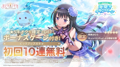 『魔法少女まどか☆マギカ Magia Exedra』、新限定★5キオク 暁美ほむら(水着)登場！マギカストーン最大6000個&最大80連ガチャ無料！まどドラ海開きキャンペーン開催！