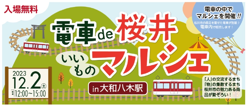 桜井市のいいものが勢ぞろい！ 「電車de 桜井いいものマルシェ in 大和八木駅」を 開催します。