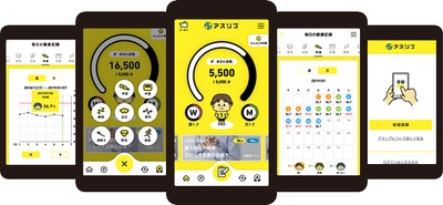 健康サポートアプリ「アスリブ(R)」 クラウドサービス版を10月1日から提供 ～自治体と住民とのヘルスコミュニケーションを促進～