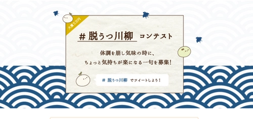 第1回「脱うつ川柳コンテスト」を開催　 4月26日(月)よりTwitterで募集を開始