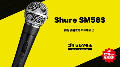 【価格改定】機材レンタル「ゴリラレンタル」、現場スタンダードのボーカルマイク「Shure SM58S」を1日レンタル価格を693円/日へ改定。さらなる利用のしやすさを追求し、イベント制作を支援。