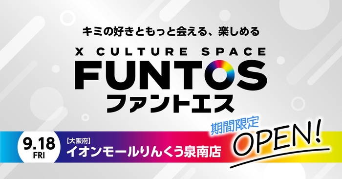 コラボスペース「ファントエス イオンモールりんくう泉南店」2026年9月18日(金)より期間限定オープン！