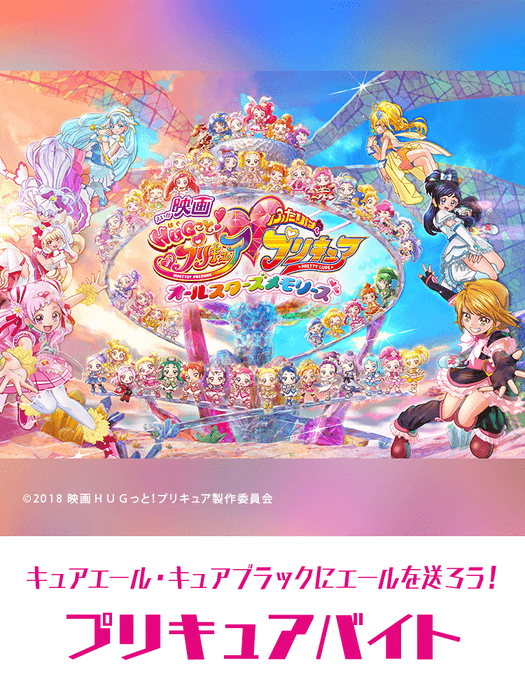 キュアエールとキュアブラックにエールを送ろう!プリキュアバイト募集/「an超バイト」画像2