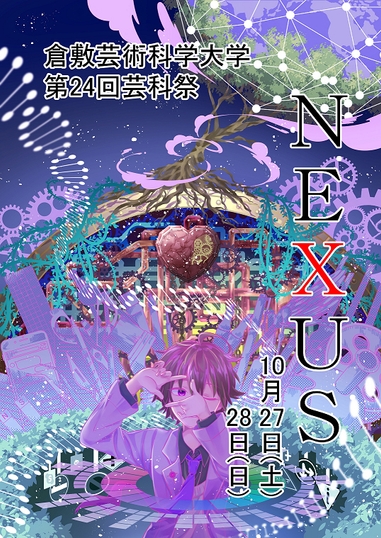 第24回芸科祭『NEXUS（ネクサス）』のポスター