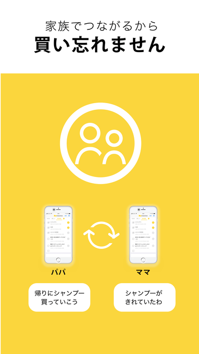 家族でつながるから買い忘れません