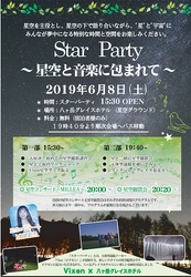 八ヶ岳グレイスホテル × Vixen 『Star Party ～星空と音楽に包まれて～』が6月8日に開催