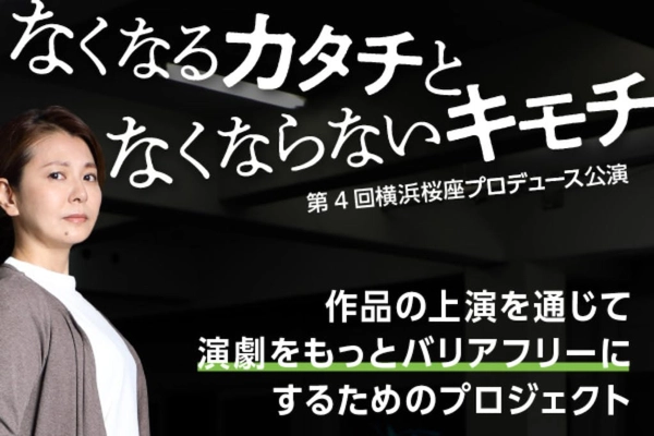 「震災と障がい」をテーマにした舞台に南野陽子が主演。演劇をもっとバリアフリーに！