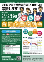 参加企業1.5倍に規模拡大！和歌山労働局主催 ミドルシニア世代向け「合同企業説明会」2026年2月28日(土)開催