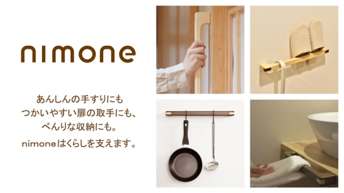 扉の取手や収納など多用途に使える あんしんの手すり「nimone」が11月発売 　2020年グッドデザイン賞も受賞