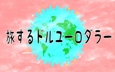 外貨宅配『外貨両替ドルユーロ』が 新企画『旅するドルユーロダラー』を公開