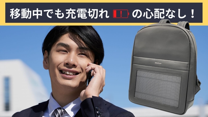 充電切れの心配なし