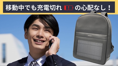 充電切れの心配なし