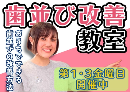 歯並び改善のため「おうちでできること」が無料で学べる！ 神奈川県横須賀市の歯科クリニック・はる小児歯科・ 矯正歯科クリニック 横須賀が「歯並び改善教室」を定期開講！