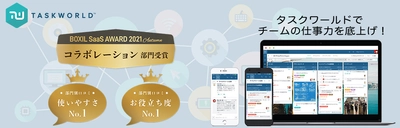 タスク・プロジェクト管理ツール 「Taskworld(タスクワールド)」が、 「BOXIL SaaS AWARD 2021 Autumn」で 「コラボレーション部門」を受賞