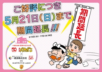 お客様のご要望にお応えし、5月21日まで期間延長　 「天才バカボン×一建設」コラボキャンペーン　 全国14ヵ所の展示場で、家づくりを楽しく遊び・学べる！