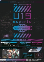 初代王者の栄光を掴み取れ！ 「第1回 U19eスポーツ選手権」参加チーム募集開始