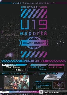 初代王者の栄光を掴み取れ！ 「第1回 U19eスポーツ選手権」参加チーム募集開始