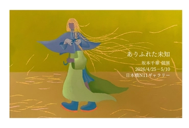 忘れていた既知を再発見する「ありふれた未知」坂本千華初個展