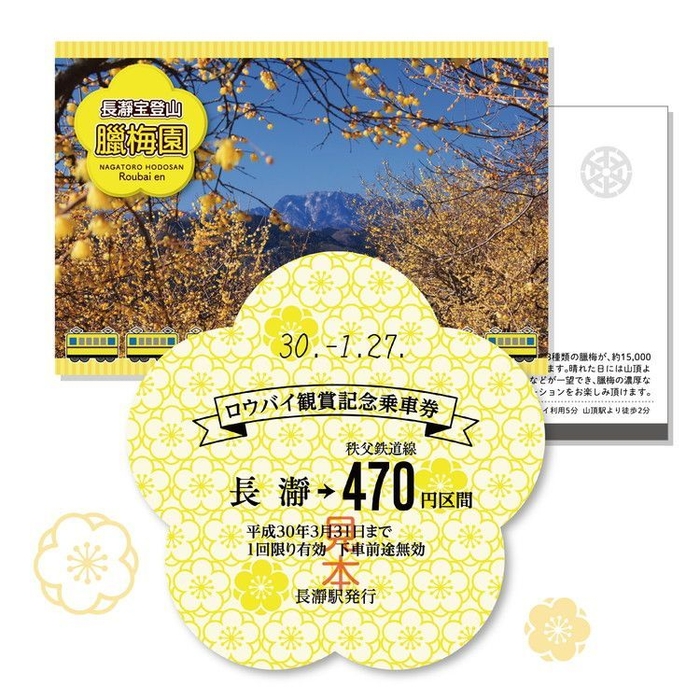 ロウバイ観賞記念乗車券イメージ