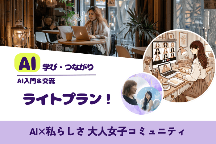 AI入門&交流 ライトプラン!