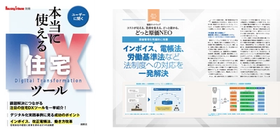 2022～2024年 建設業界の法・制度改正ラッシュへ網羅的に対応　 原価管理ソフト「どっと原価NEO」が住宅業界情報誌へ掲載　 建築業・住宅ビルダー向けの 労基法改正対策セミナーを11月15日に開催