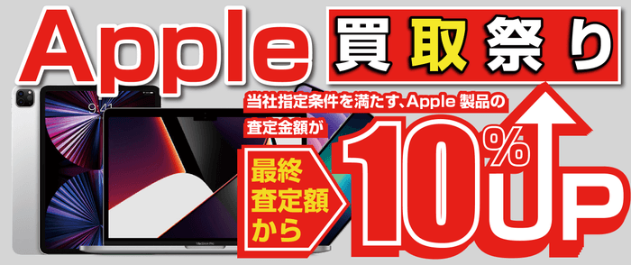 Apple買取祭り