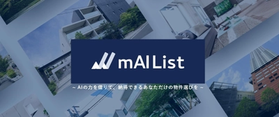 グローカル総合不動産企業 リストグループ　 AI査定システム「mAI List(マイリスト)」による 高額帯マンション査定額騰落率ランキング