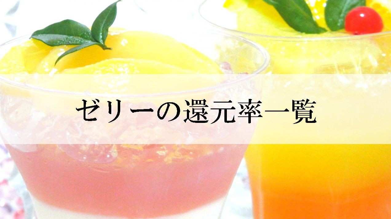 【2025年7月版】ふるさと納税でもらえる『ゼリー』の還元率ランキングを発表