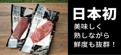 【日本初】3週間ずっと美味しさと新鮮さが続く 『熟鮮』ステーキ発売。