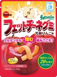 ブルボン、風味豊かな国産りんご果汁とりんごピューレを使用 　「フェットチーネグミ芳醇りんご味」を 11月23日(火)に新発売！