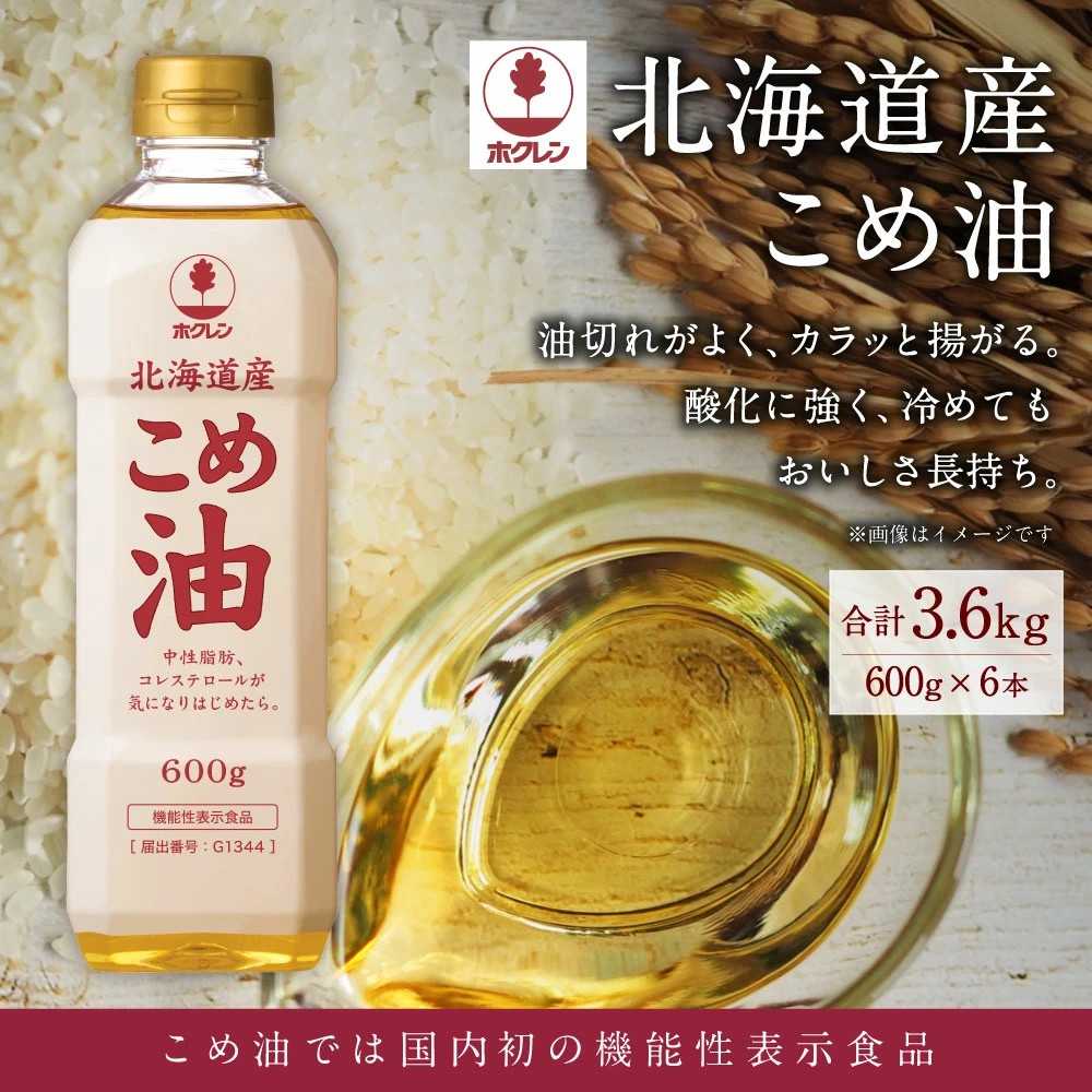 【北海道深川市ふるさと納税】こめ油では国内初「機能性表示食品」を取得した「ホクレン 北海道産こめ油 600g×6本」が受付中！
