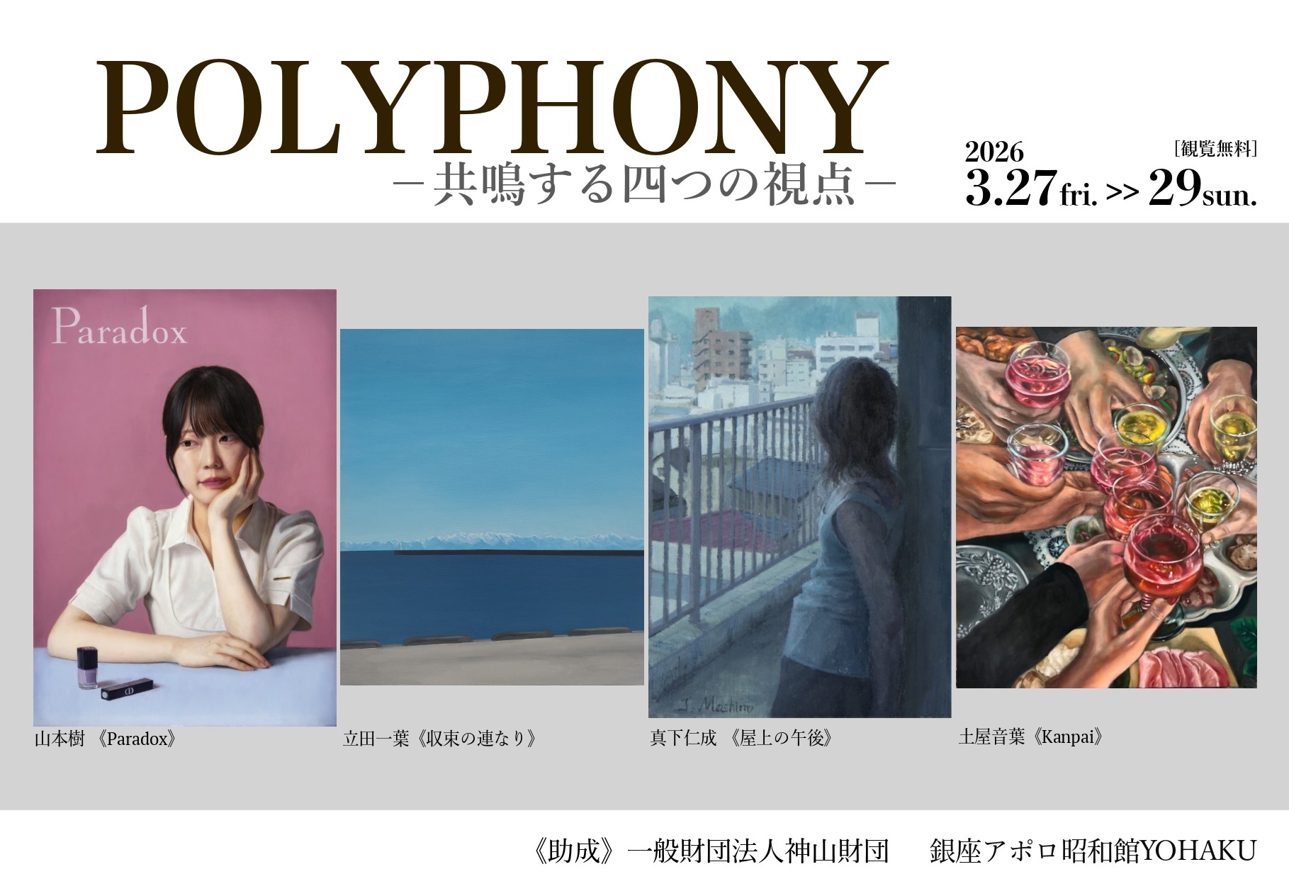 POLYPHONY― 共鳴する四つの視点 ―
銀座アポロ昭和館YOHAKUにて若手作家4名によるグループ展開催