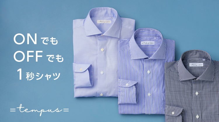 1秒でボタンが留まる!と大好評の究極の時短シャツ『=tempus= イコールテンプス』から 新商品・新色の登場。