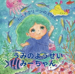 ビーチクリーンの大切さを描いた子ども向け絵本 『うみのようせいみーちゃん』を小学校に寄贈、 公共施設などに無料配布