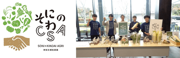 「そにのわCSA」のロゴマーク（左）、令和５年（2023年）の農産物の受け渡しの様子（右）