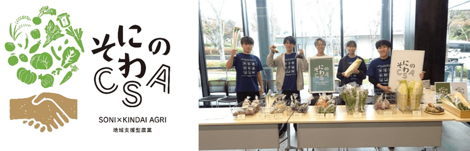 「そにのわCSA」のロゴマーク(左)、令和5年(2023年)の農産物の受け渡しの様子(右)