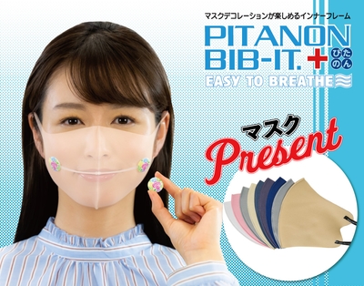 立体マスクプレゼントキャンペーン開催