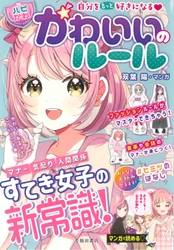 小学生女子に大人気！品切れ続きの話題の児童書『 自分をもっと好きになる♡ 【ハピかわ】かわいいのルール』