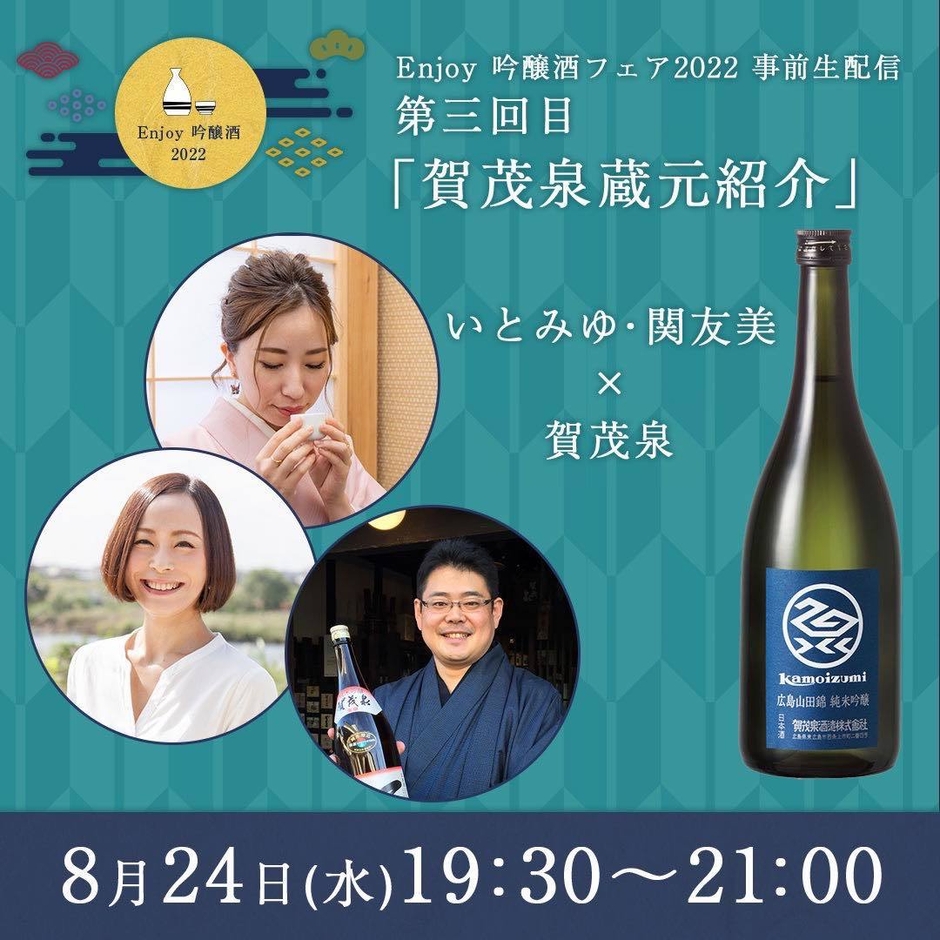 8月24日(水)開催の「賀茂泉」(広島)