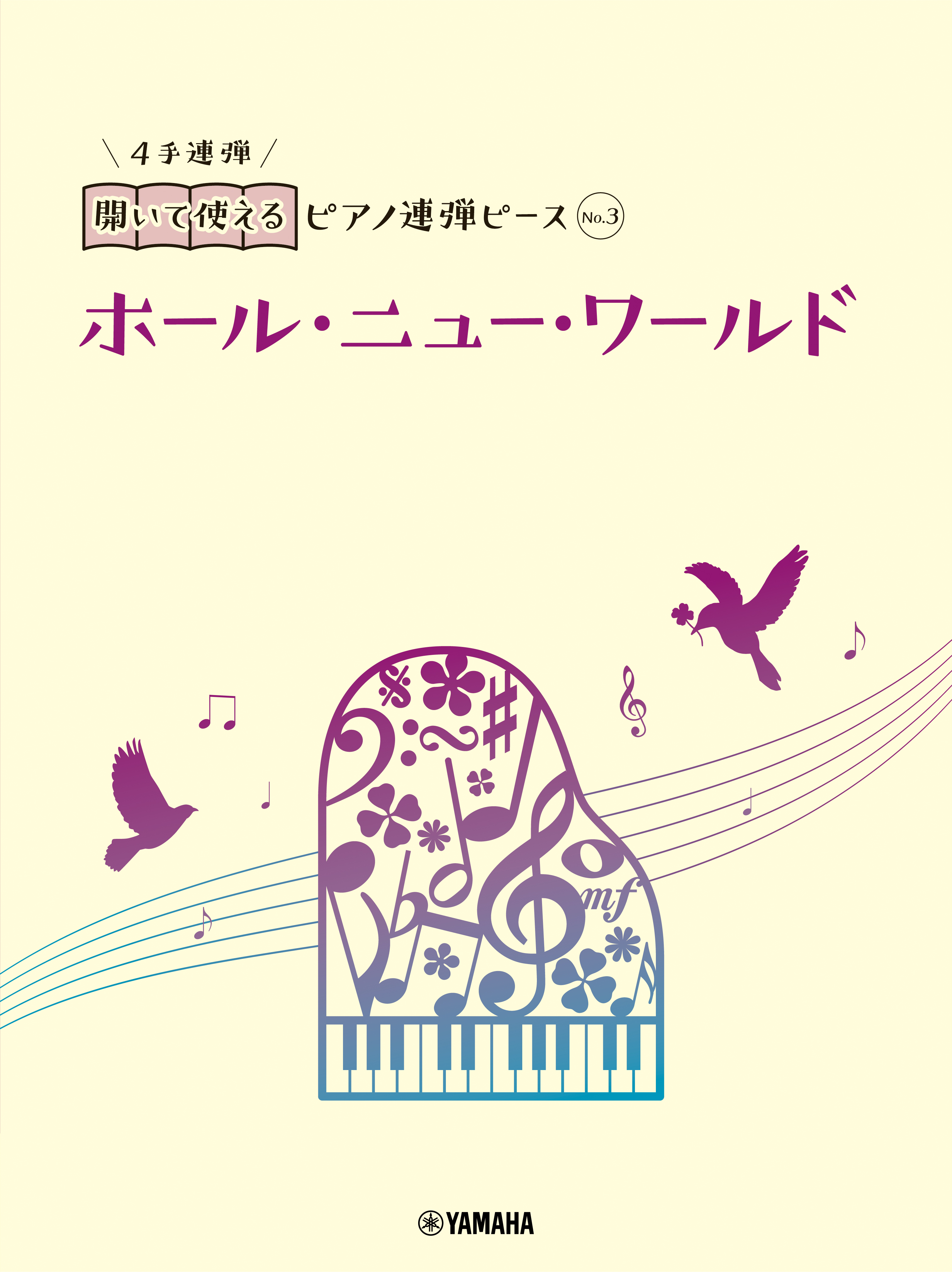 開いて使えるピアノ連弾ピース 10商品 5月23日 25日発売 Newscast