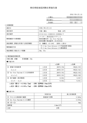 精度確認試験結果報告書